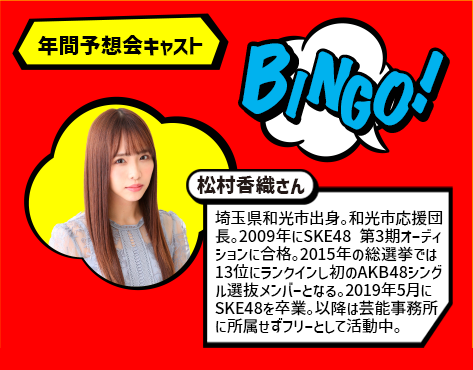 年間キャスト 松村香織さん