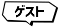 ゲスト