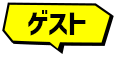 ゲスト