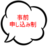 事前申し込み制