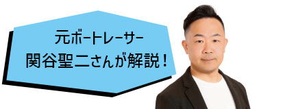 元ボートレーサー 関谷聖二さんが解説!