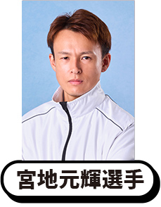 写真:宮地元輝選手