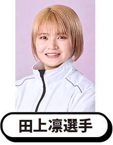 写真：田上凛選手