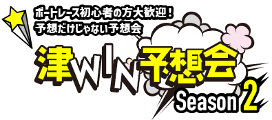 目指せ！ボートレースつぅ(通) 津WIN予想会 Season 2