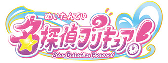 名探偵プリキュア！