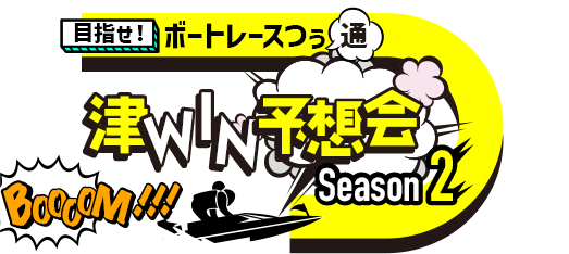目指せ！ボートレースつぅ(通) 津WIN予想会 Season 2