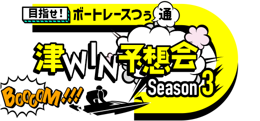 目指せ！ボートレースつぅ(通) 津WIN予想会 Season 3